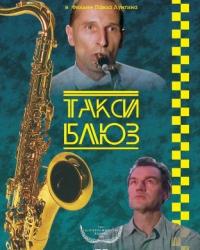 Такси-блюз (1990)